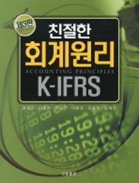 친절한 회계원리 K-IFRS = Accounting princeples K-IFRS