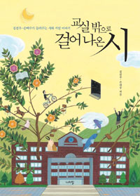 교실 밖으로 걸어 나온 시  : 김선우·손택수가 들려주는 시와 시인 이야기 표지 이미지