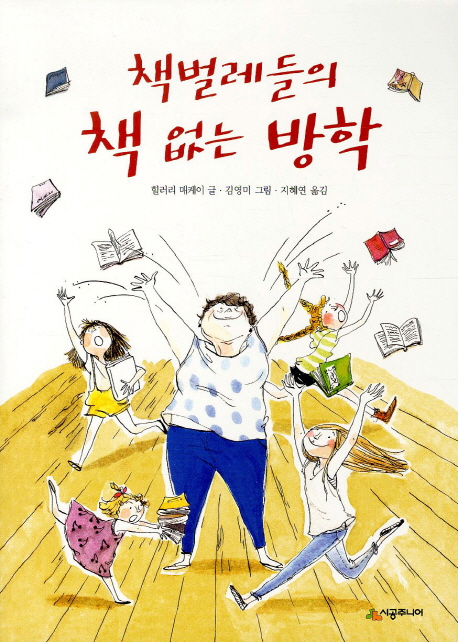 책벌레들의 책 없는 방학 표지 이미지