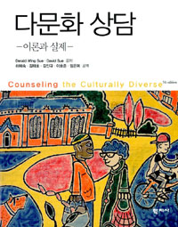 다문화 상담 (이론과 실제)