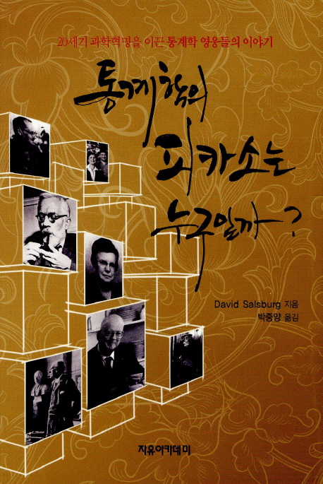통계학의 피카소는 누구일까? : 20세기 과학혁명을 이끈 통계학 영웅들의 이야기 / David Salsbu...
