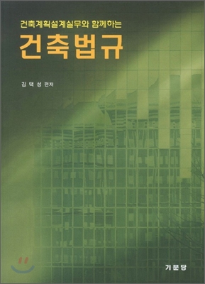 (건축계획설계실무와 함께하는) 건축법규 / 김택성 편저