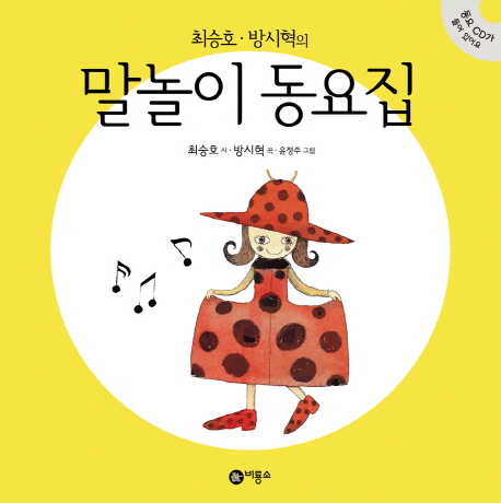 (최승호·방시혁의) 말놀이 동요집. 1