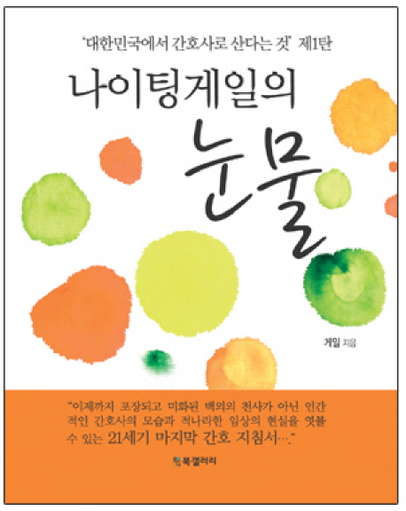 나이팅게일의 눈물 (대한민국에서 간호사로 산다는 것 제1탄)