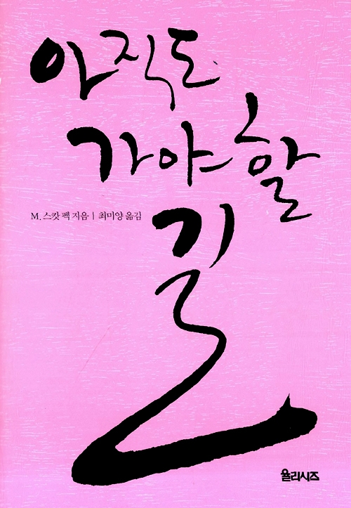아직도 가야 할 길 표지 이미지