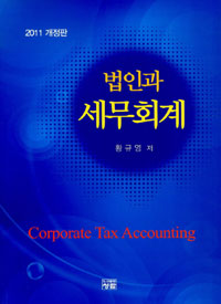 법인과 세무회계