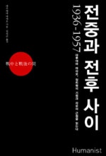 전중과 전후 사이