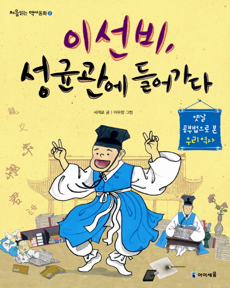 이선비, 성균관에 들어가다 : 옛날 공부법으로 본 우리 역사 표지 이미지