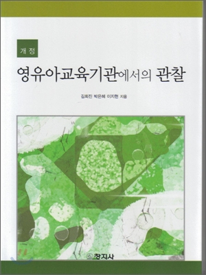 (개정)영유아교육기관에서의 관찰 / 김희진 ; 박은혜 ; 이지현 [공] 지음