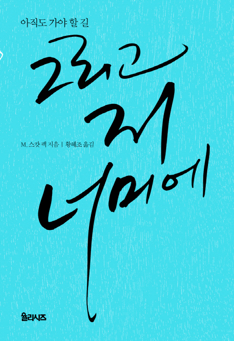 그리고 저 너머에 : 아직도 가야 할 길