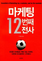 마케팅 12번째 전사