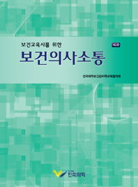 (보건교육사를 위한) 보건의사소통 = Health educator