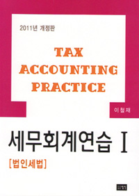 세무회계연습 = Tax accounting practice. 1 : 법인세법