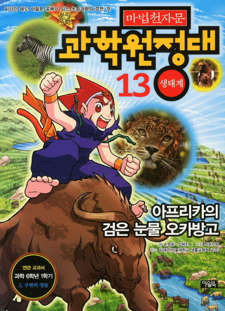 (마법천자문)과학원정대. 13, 생태계 - 아프리카의 눈물 오카방고 표지 이미지