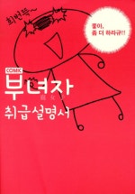 부녀자 취급설명서