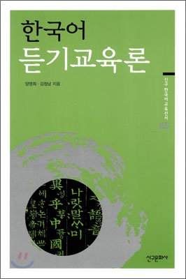 한국어 듣기교육론 표지 이미지