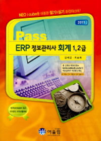 (Pass) ERP 정보관리사 회계 1, 2급