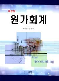 원가회계 = Cost accounting