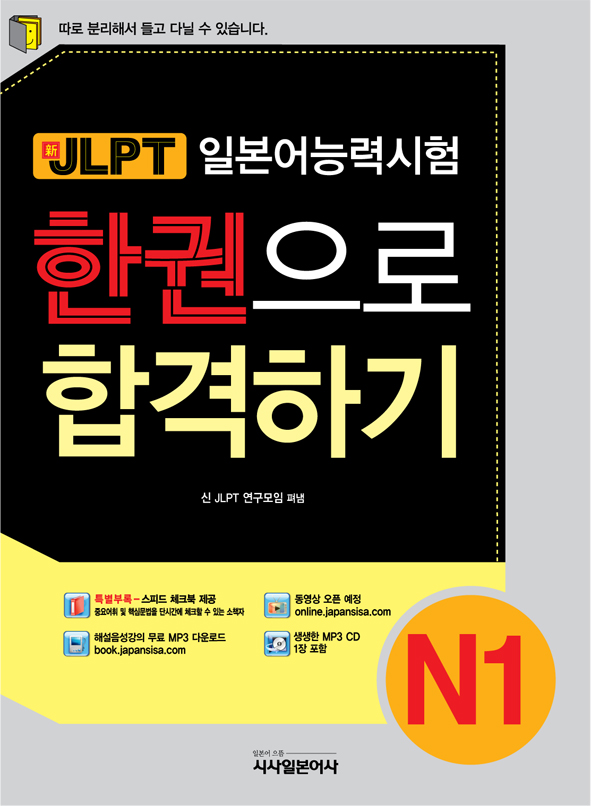 (新JLPT) 한권으로 합격하기 : N1 / 신 JLPT 연구모임 저