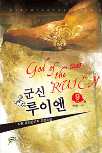 군신 루이엔. 9 : 새로운 시작 - [전자책] = God of the war Ruien  : 지원 퓨전판타지 장편소설