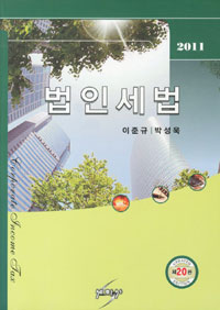 (2011)법인세법 = Corporate Income Tax / 이준규  ; 박성욱