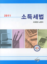 (2011)소득세법 / 서희열  ; 노병석