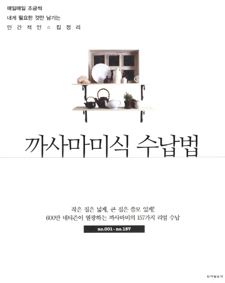 까사마미식 수납법 : 작은 집은 넓게, 큰 집은 쓸모 있게!