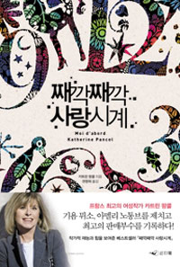 째깍째깍 사랑시계