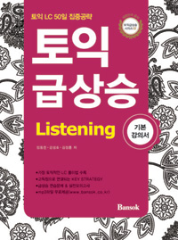 토익 급상승 Listening, 기본 강의서