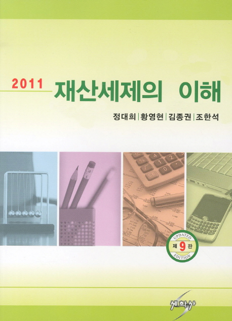 (2011) 재산세제의 이해