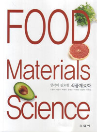 (생각이 필요한)식품재료학 = Food materials science