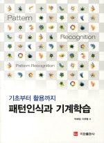 패턴인식과 기계학습