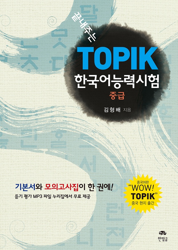 (끝내주는) TOPIK 한국어능력시험  : 중급