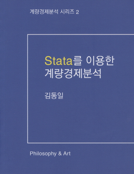 Stata를 이용한 계량경제분석 = Econometric analysis with Stata / 김동일 저