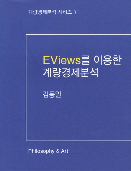 EViews를 이용한 계량경제분석 = Econometric analysis with EViews / 김동일 저