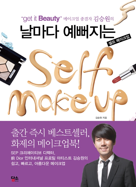 (날마다 예뻐지는) 셀프 메이크업 = Self Makeup