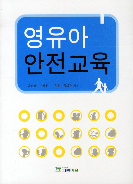 영유아 안전교육 표지 이미지