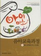 임미선 아이미소 유아교육과정 2 (총론 장애통합교육 건강생활, 임미선, 2012)