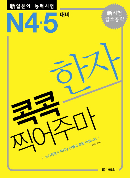 (新일본어 능력시험)한자 콕콕 찍어주마 : N4.5대비 / 이치우 편저