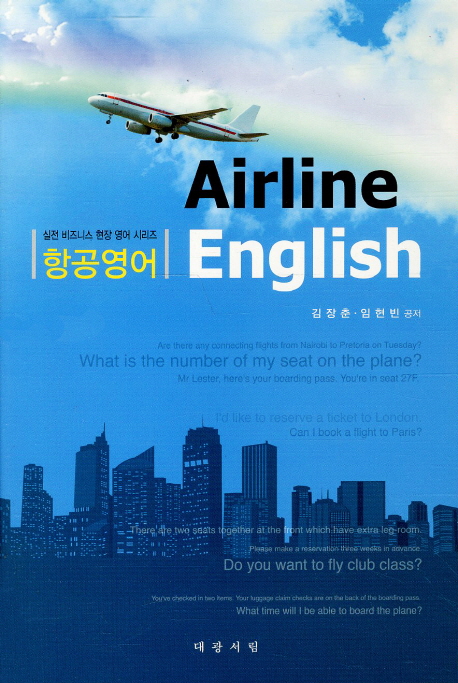 항공영어 = Airline English