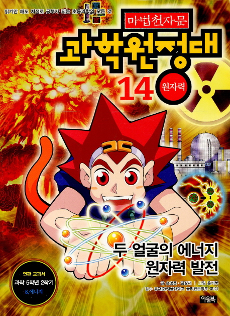 (마법천자문) 과학원정대 14, 원자력-두 얼굴의 에너지 원자력 발전