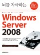 뇌를 자극하는 WINDOWS SERVER 2008