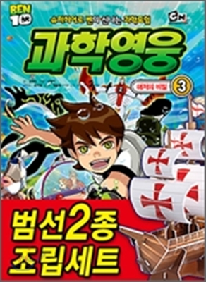 (BEN10) 과학영웅. 3, 해저의 비밀