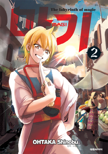마기 = Magi : the labyrinth of magic. 2