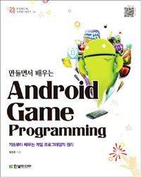 (만들면서 배우는) Android Game Programming