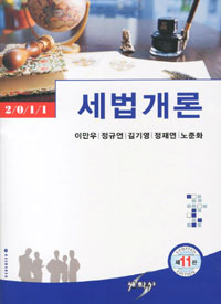 (2011)세법개론 / 이만우  ; 정규언  ; 김기영  ; 정재연 ; 노준화
