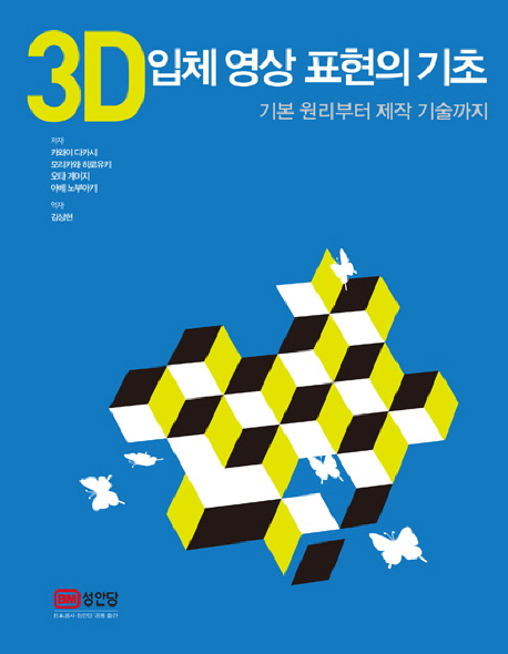 3D 입체 영상 표현의 기초 : 기본 원리부터 제작 기술까지