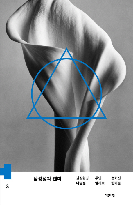 남성성과 젠더 (하이브리드 총서 3)