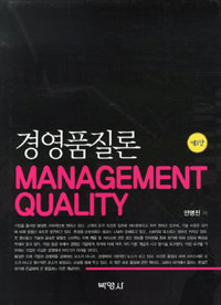 경영품질론 = Management quality
