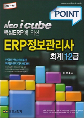 (Point neo i cube 핵심ERP에 의한) ERP정보관리사 회계 1ㆍ2급